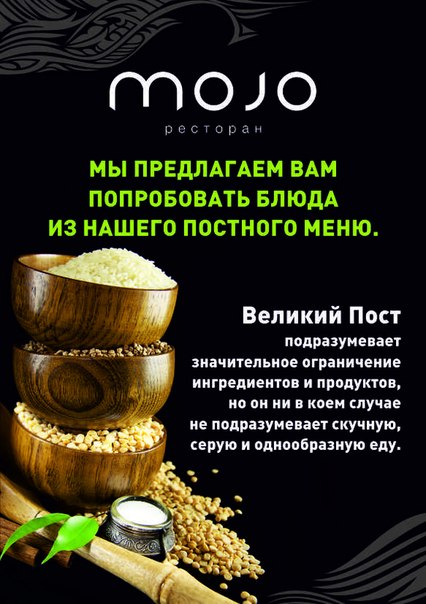 Постное меню в ресторане «Mojo»